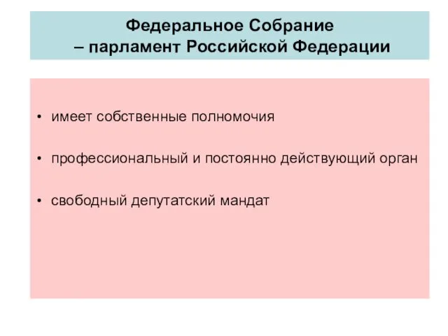 Федеральное Собрание – парламент Российской Федерации имеет собственные полномочия профессиональный