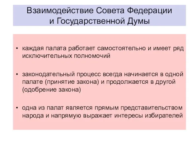 Взаимодействие Совета Федерации и Государственной Думы каждая палата работает самостоятельно