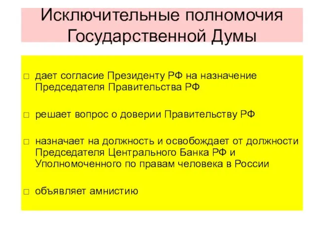 Исключительные полномочия Государственной Думы дает согласие Президенту РФ на назначение