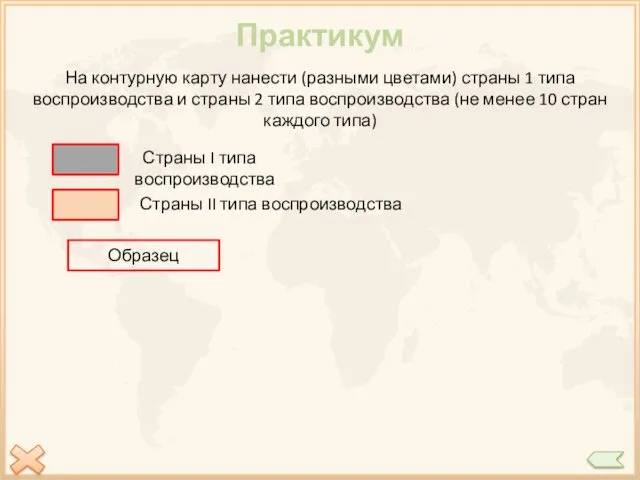 Практикум На контурную карту нанести (разными цветами) страны 1 типа
