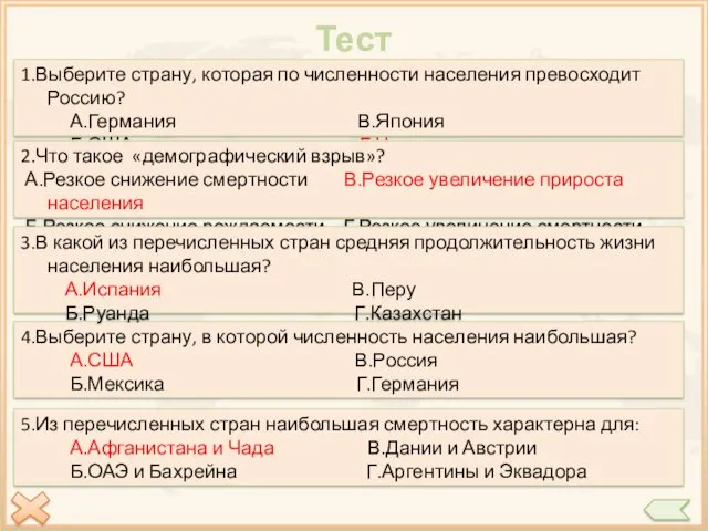 Тест 3.В какой из перечисленных стран средняя продолжительность жизни населения наибольшая? А.Испания В.Перу Б.Руанда Г.Казахстан