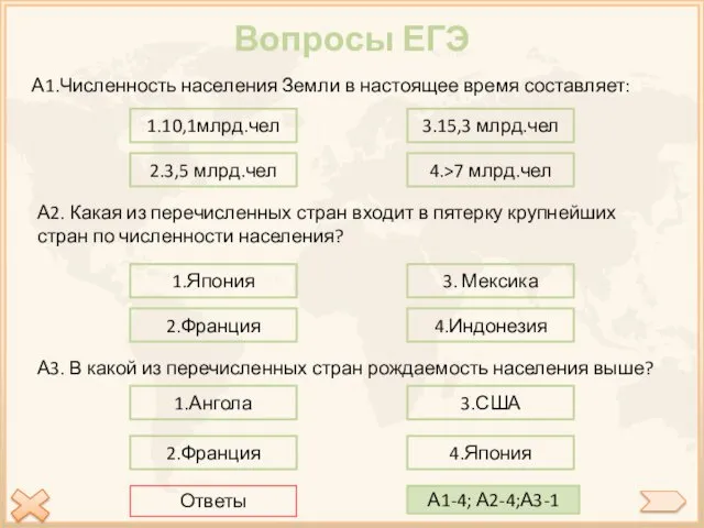 Вопросы ЕГЭ А1.Численность населения Земли в настоящее время составляет: 4.>7