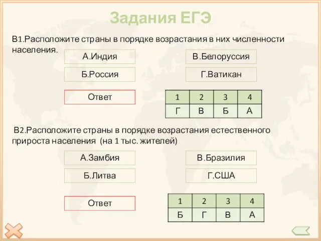 Задания ЕГЭ В1.Расположите страны в порядке возрастания в них численности