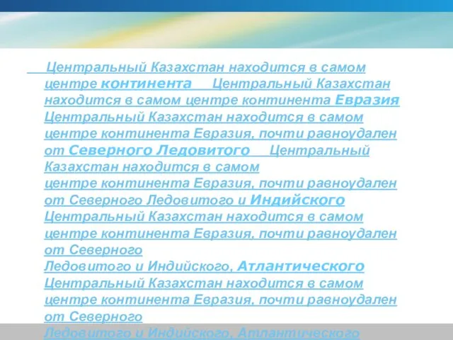 Центральный Казахстан находится в самом центре континента Центральный Казахстан находится