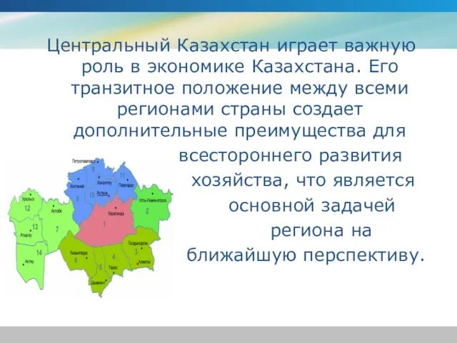 Центральный Казахстан играет важную роль в экономике Казахстана. Его транзитное