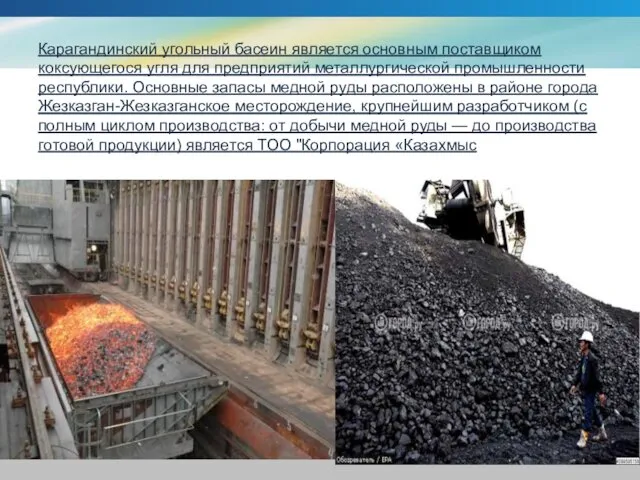 Карагандинский угольный басеин является основным поставщиком коксующегося угля для предприятий