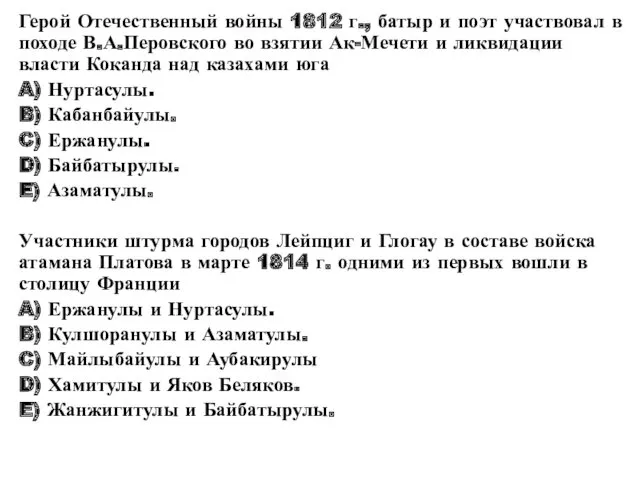 Герой Отечественный войны 1812 г., батыр и поэт участвовал в походе В.А.Перовского во