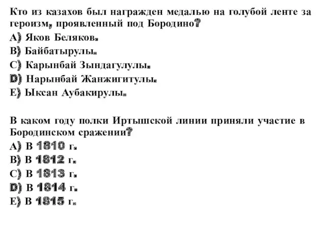 Кто из казахов был награжден медалью на голубой ленте за