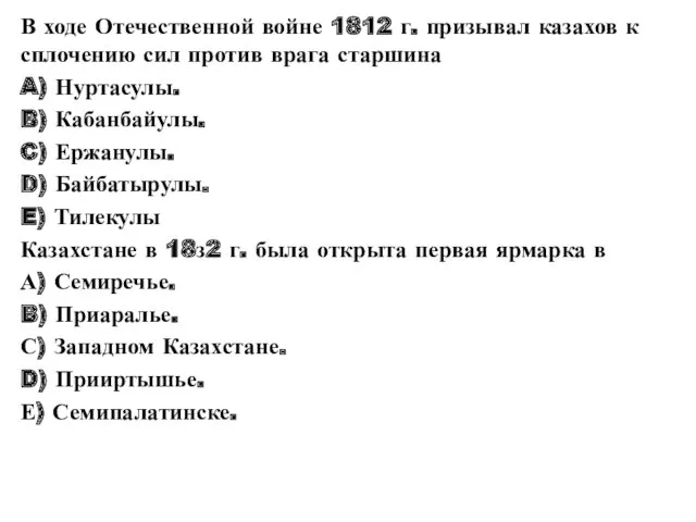 В ходе Отечественной войне 1812 г. призывал казахов к сплочению сил против врага