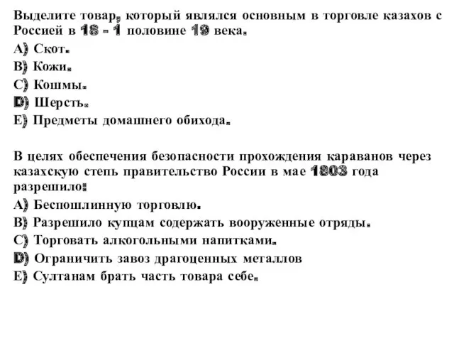 Выделите товар, который являлся основным в торговле казахов с Россией в 18 -