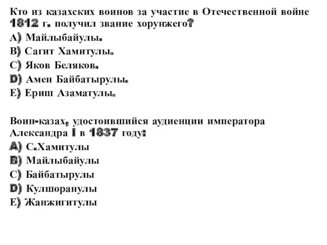 Кто из казахских воинов за участие в Отечественной войне 1812 г. получил звание