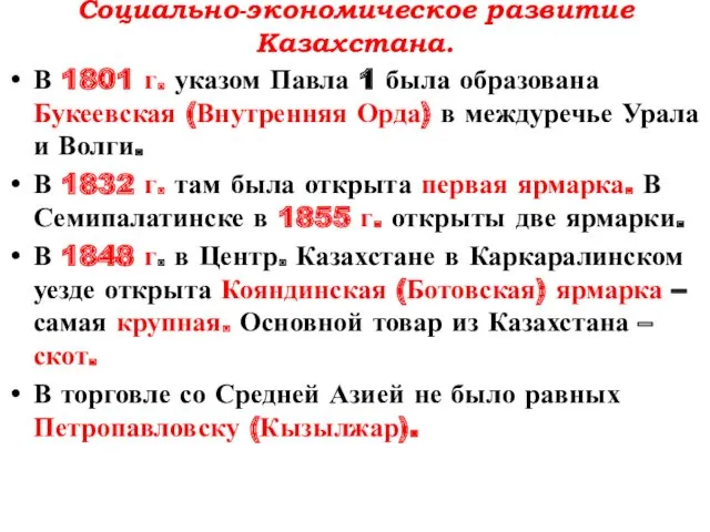Социально-экономическое развитие Казахстана. В 1801 г. указом Павла 1 была образована Букеевская (Внутренняя