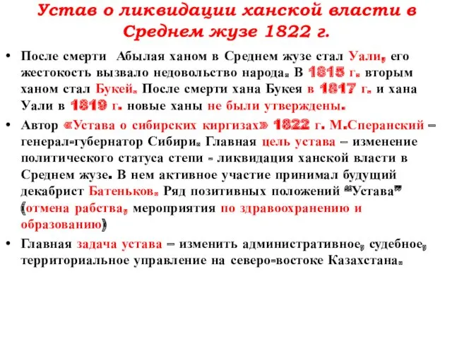 Устав о ликвидации ханской власти в Среднем жузе 1822 г. После смерти Абылая