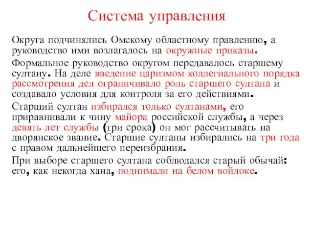 Система управления Округа подчинялись Омскому областному правлению, а руководство ими возлагалось на окружные