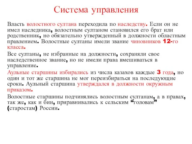 Система управления Власть волостного султана переходила по наследству. Если он