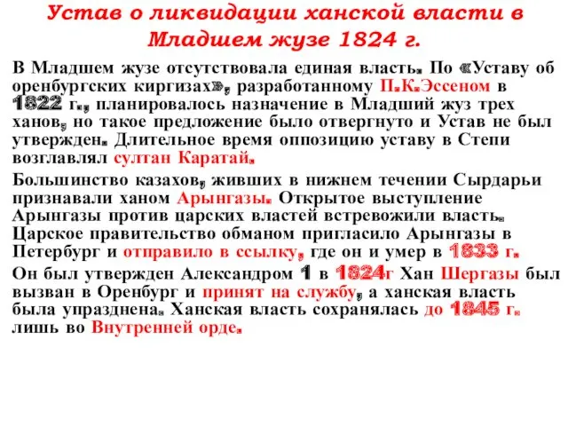 В Младшем жузе отсутствовала единая власть. По «Уставу об оренбургских киргизах», разработанному П.К.Эссеном