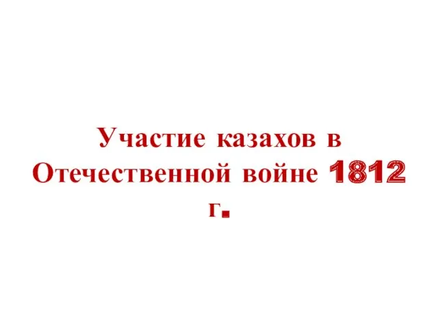 Участие казахов в Отечественной войне 1812 г.