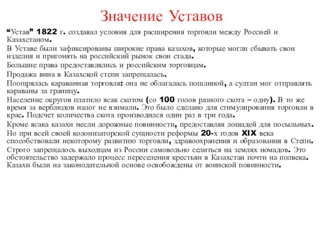 Значение Уставов “Устав” 1822 г. создавал условия для расширения торговли между Россией и