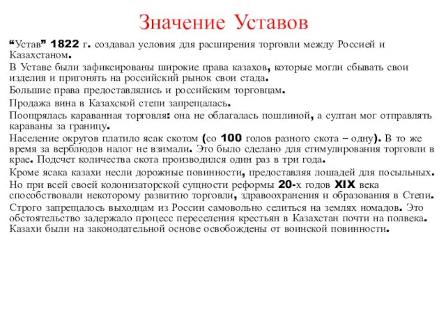 Значение Уставов “Устав” 1822 г. создавал условия для расширения торговли