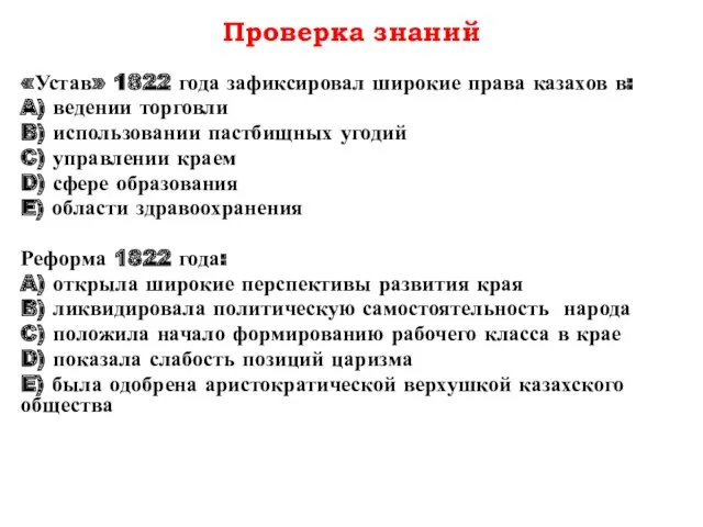 Проверка знаний «Устав» 1822 года зафиксировал широкие права казахов в: A) ведении торговли