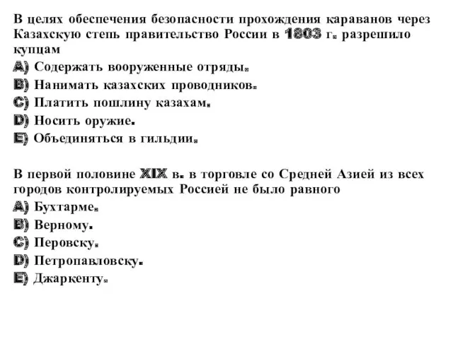 В целях обеспечения безопасности прохождения караванов через Казахскую степь правительство России в 1803