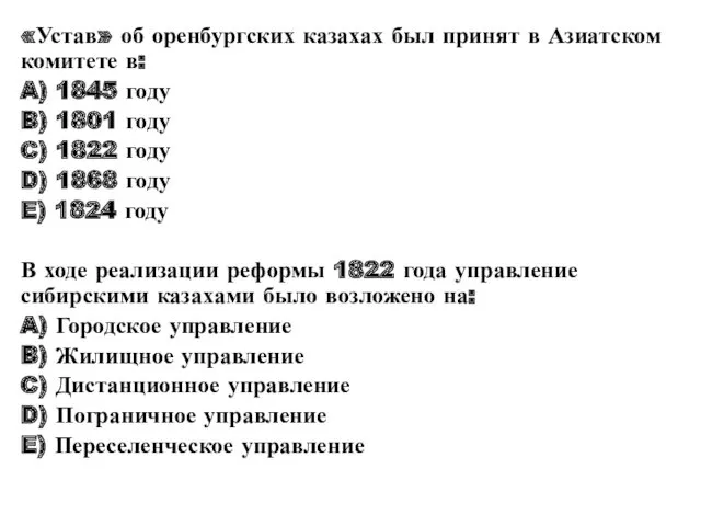 «Устав» об оренбургских казахах был принят в Азиатском комитете в: A) 1845 году