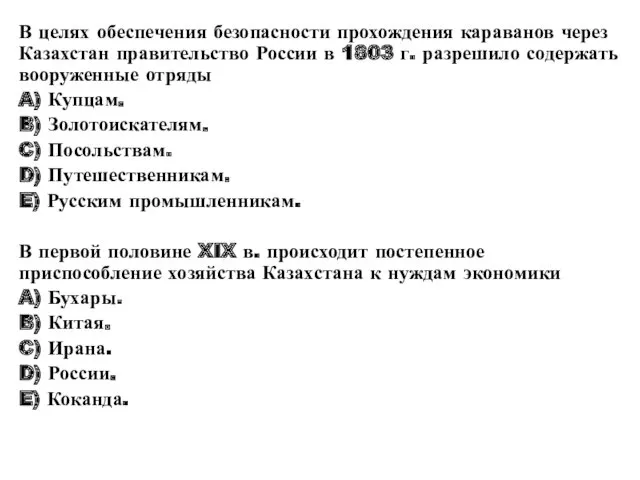 В целях обеспечения безопасности прохождения караванов через Казахстан правительство России