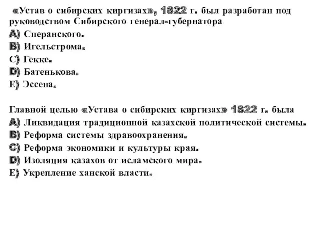 «Устав о сибирских киргизах», 1822 г. был разработан под руководством Сибирского генерал-губернатора A)