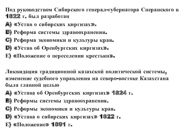 Под руководством Сибирского генерал-губернатора Сперанского в 1822 г. был разработан A) «Устав о