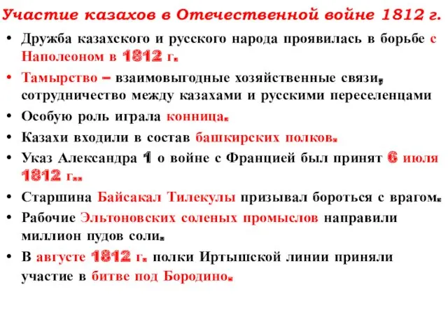 Участие казахов в Отечественной войне 1812 г. Дружба казахского и русского народа проявилась