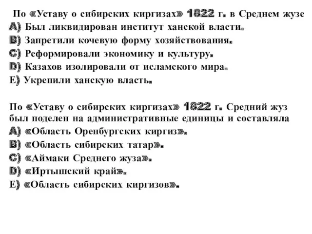 По «Уставу о сибирских киргизах» 1822 г. в Среднем жузе A) Был ликвидирован