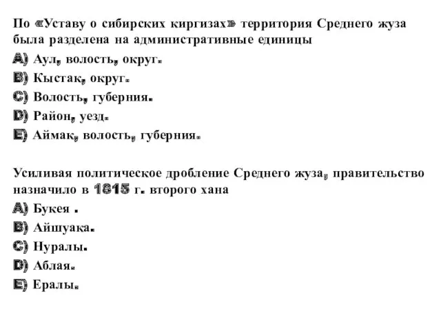 По «Уставу о сибирских киргизах» территория Среднего жуза была разделена на административные единицы