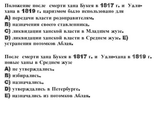 Положение после смерти хана Букея в 1817 г. и Уали-хана