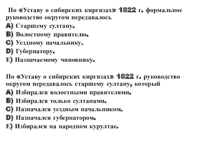 По «Уставу о сибирских киргизах» 1822 г. формальное руководство округом