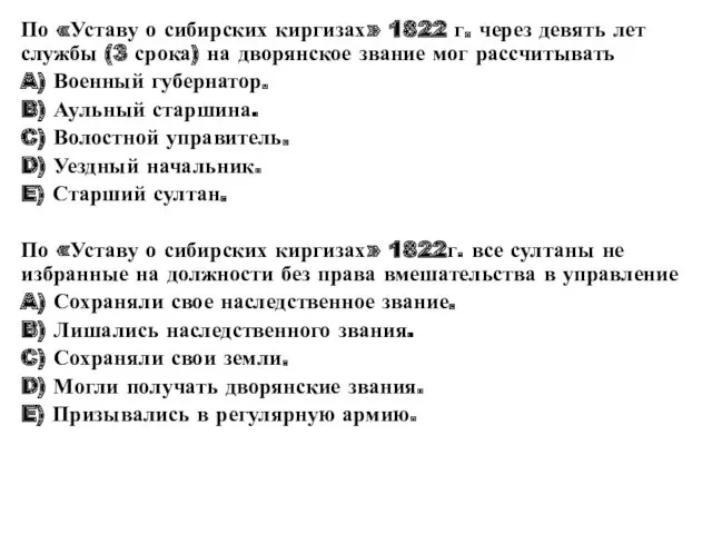 По «Уставу о сибирских киргизах» 1822 г. через девять лет службы (3 срока)