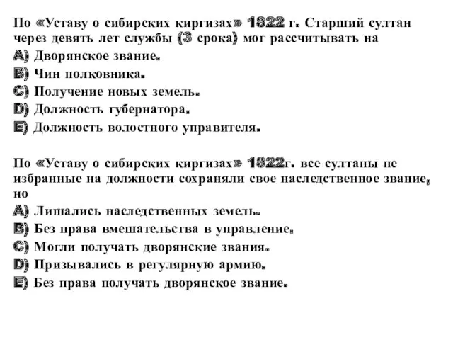 По «Уставу о сибирских киргизах» 1822 г. Старший султан через девять лет службы