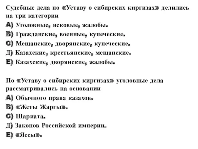 Судебные дела по «Уставу о сибирских киргизах» делились на три