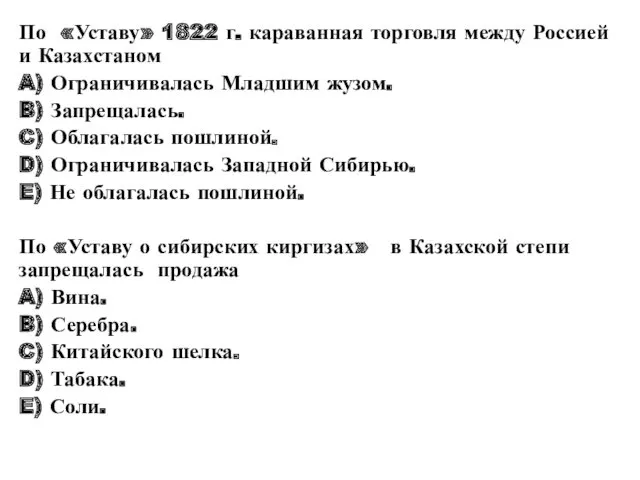 По «Уставу» 1822 г. караванная торговля между Россией и Казахстаном A) Ограничивалась Младшим