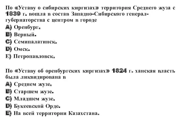 По «Уставу о сибирских киргизах» территория Среднего жуза с 1839