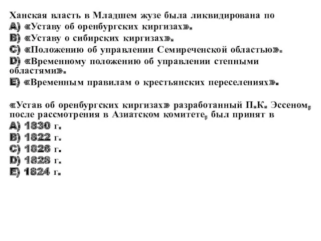 Ханская власть в Младшем жузе была ликвидирована по A) «Уставу об оренбургских киргизах».