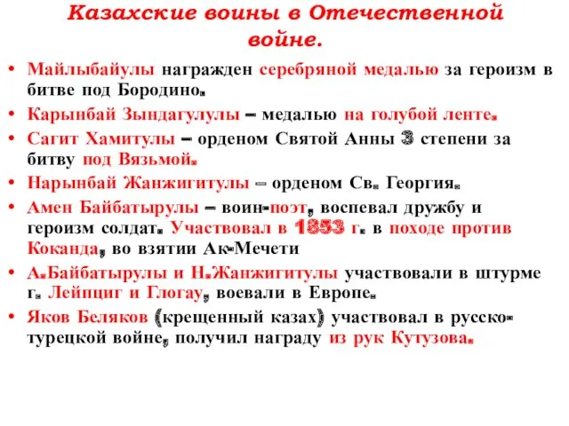 Казахские воины в Отечественной войне. Майлыбайулы награжден серебряной медалью за