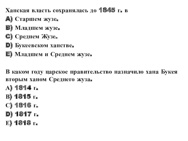 Ханская власть сохранялась до 1845 г. в A) Старшем жузе. B) Младшем жузе.