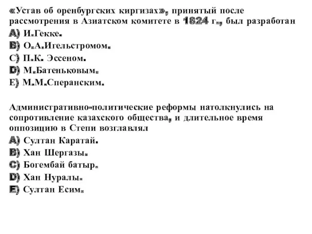 «Устав об оренбургских киргизах», принятый после рассмотрения в Азиатском комитете