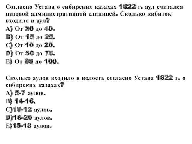 Согласно Устава о сибирских казахах 1822 г. аул считался низовой