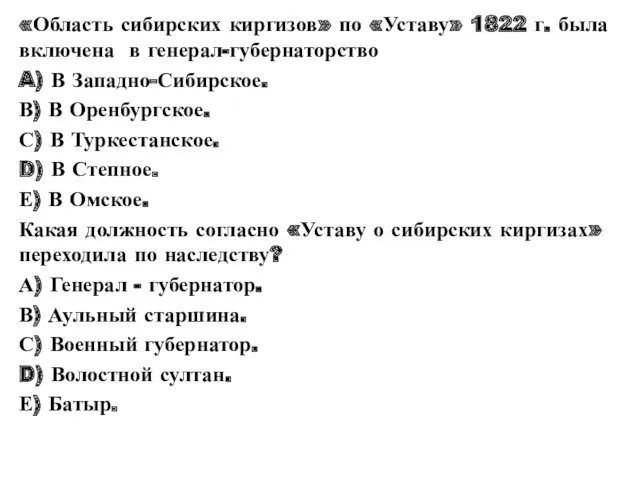 «Область сибирских киргизов» по «Уставу» 1822 г. была включена в