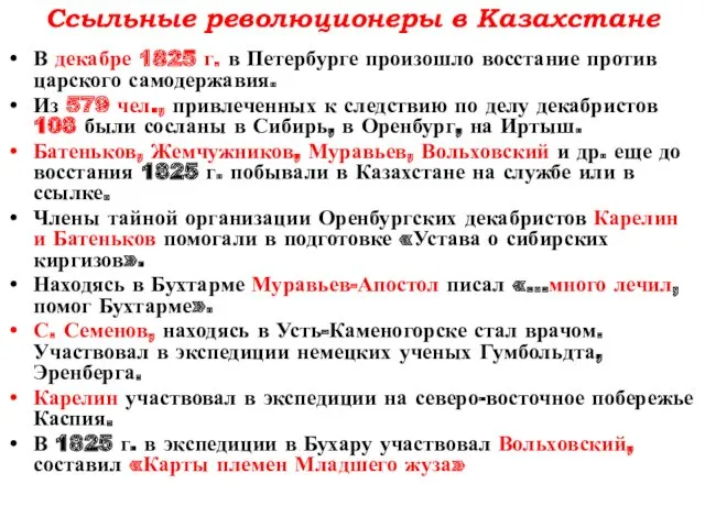 Ссыльные революционеры в Казахстане В декабре 1825 г. в Петербурге