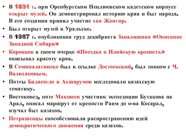 В 1831 г. при Оренбургском Неплюевском кадетском корпусе открыт музей. Он демонстрировал историю