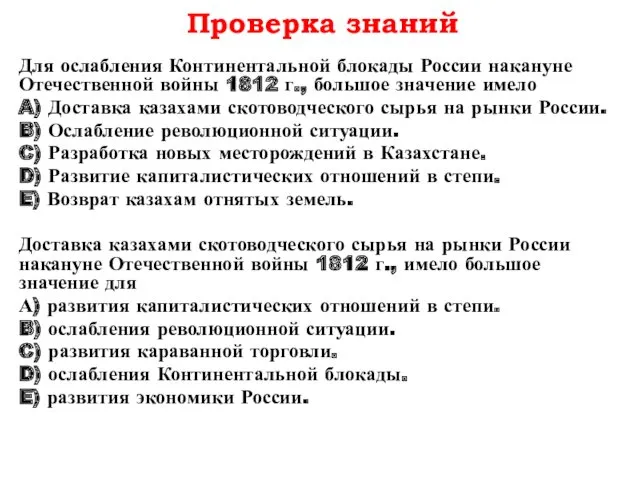 Проверка знаний Для ослабления Континентальной блокады России накануне Отечественной войны 1812 г., большое