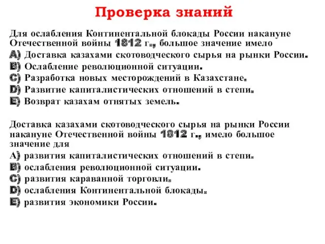 Проверка знаний Для ослабления Континентальной блокады России накануне Отечественной войны