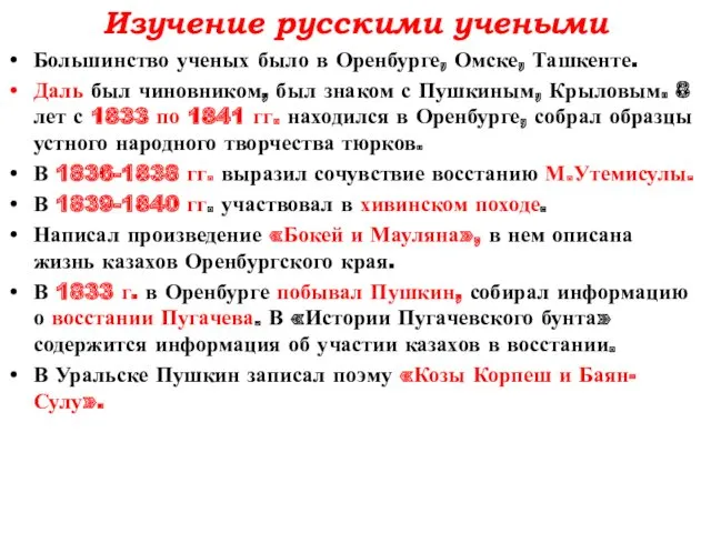 Изучение русскими учеными Большинство ученых было в Оренбурге, Омске, Ташкенте. Даль был чиновником,